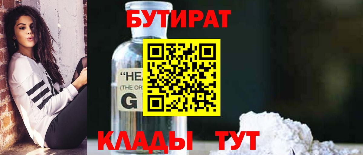 БУТИРАТ  Вход с VPN  Гусиноозёрск  БУТИРАТ вода 