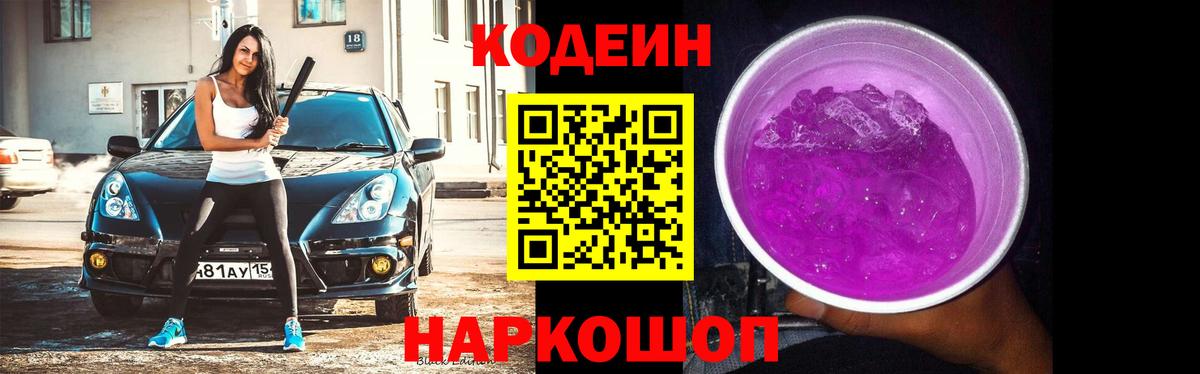 Кодеин Purple Drank Гусиноозёрск